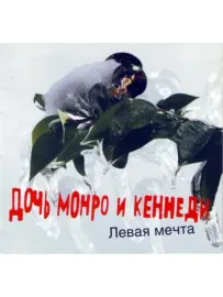 ДОЧЬ МОНРО И КЕННЕДИ - Левая Мечта (CD)