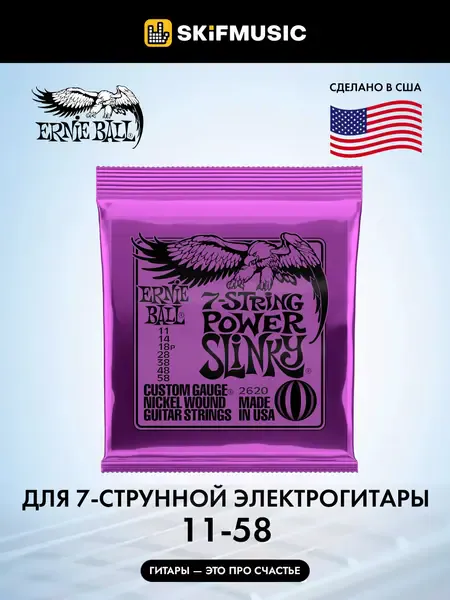 Струны для 7-струнной электрогитары Ernie Ball 2620 Nickel Wound Slinky Power 11-58