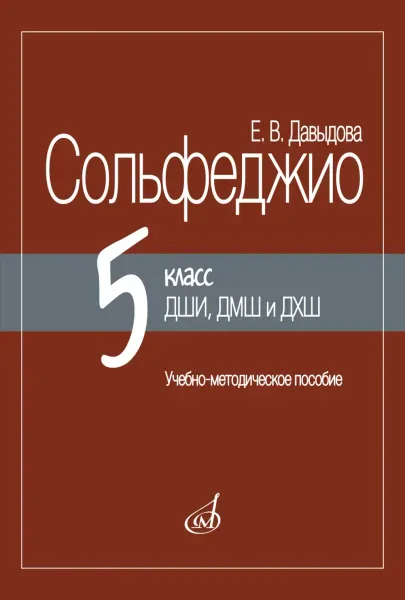 Учебное пособие Давыдова Е.: Сольфеджио. 5 класс ДШИ, ДМШ и ДХШ. Методическое пособие