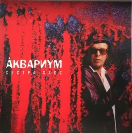 Виниловая пластинка АКВАРИУМ – Сестра Хаос