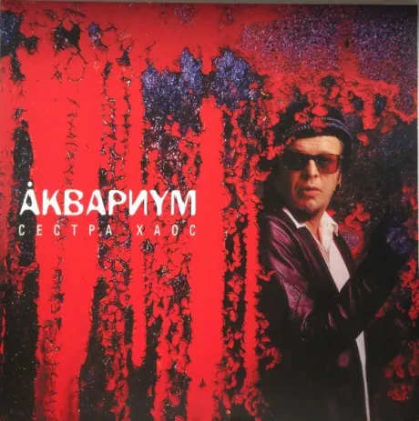 Виниловая пластинка АКВАРИУМ – Сестра Хаос