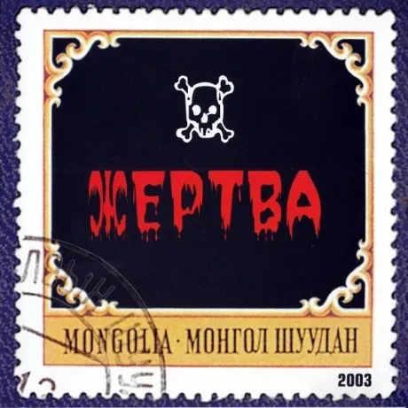 МОНГОЛ ШУУДАН - Жертва (CD)