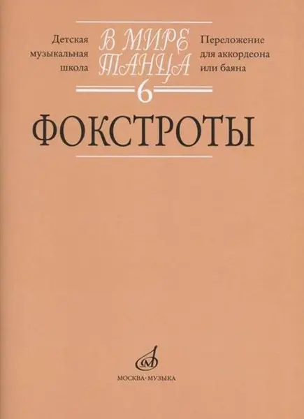 Ноты Издательство «Музыка» В мире танца. Вып. 6: Фокстроты: Переложение для аккордеона или баяна