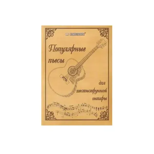 Учебное пособие Рысенков Ю.С.: Популярные пьесы для шестиструнной гитары