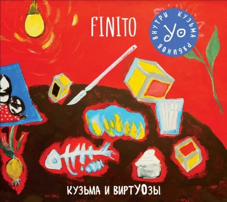 КУЗЬМА И ВИРТУОЗЫ - Finito (CD, Digipak)