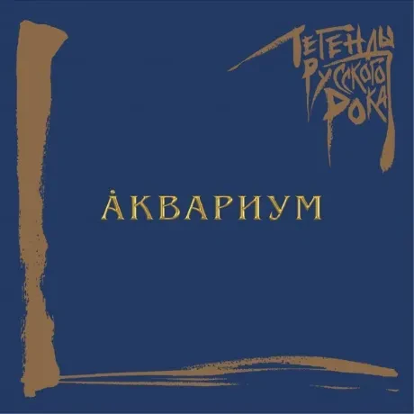 АКВАРИУМ - Легенды Русского Рока (CD)