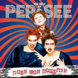Виниловая пластинка PEP-SEE – The Best Of Pep-See: Лови Мои Поцелуи