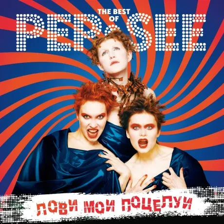 Виниловая пластинка PEP-SEE – The Best Of Pep-See: Лови Мои Поцелуи
