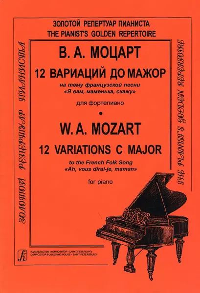 Ноты Издательство «Композитор» Моцарт. 12 вариаций до мажор на тему песни "Я вам, маменька, скажу"