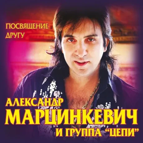АЛЕКСАНДР МАРЦИНКЕВИЧ - Посвящение Другу (CD)