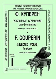 Ноты Издательство «Композитор» Избранные сочинения для фортепиано. Тетрадь 1. Куперен Ф.