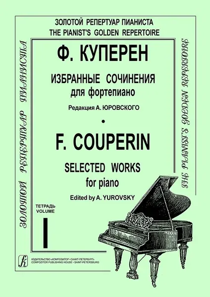 Ноты Издательство «Композитор» Избранные сочинения для фортепиано. Тетрадь 1. Куперен Ф.