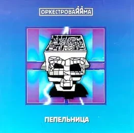 ОРКЕСТРОВАЯ ЯМА - Пепельница (CD)