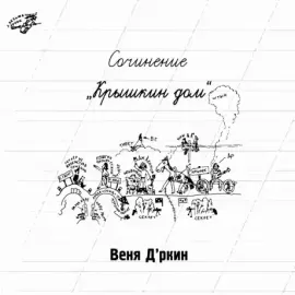 Виниловая пластинка ВЕНЯ Д'РКИН – Крышкин Дом