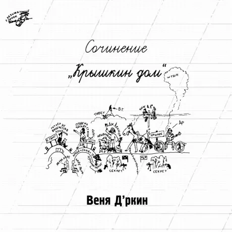Виниловая пластинка ВЕНЯ Д'РКИН – Крышкин Дом