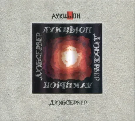 CD-диск CD-диск АУКЦЫОН – Д'Обсервер (2 CD + DVD, бокс)
