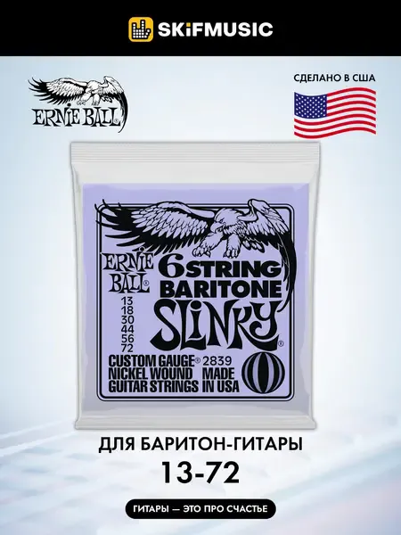 Струны для электрогитары баритон Ernie Ball 2839 13-72