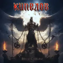 Виниловая пластинка КИПЕЛОВ – Весы Судьбы (EP)
