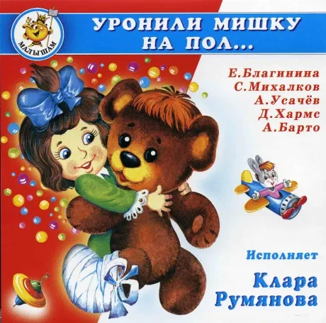 Сборник песен Клара Румянова — Уронили мишку на пол... (CD)