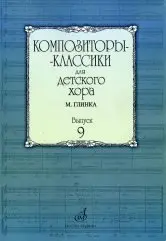 Ноты Издательство «Музыка» Композиторы-классики для детского хора. Выпуск 9. Глинка