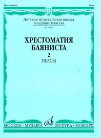 Учебное пособие Издательство «Музыка» Хрестоматия баяниста. Младшие классы ДМШ. Пьесы. Выпуск 2