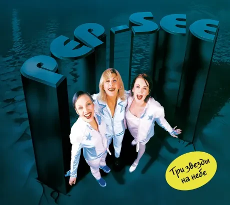 PEP-SEE - Три Звезды На Небе (CD, Digipak)
