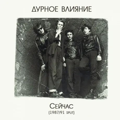 ДУРНОЕ ВЛИЯНИЕ - Сейчас (87/91) (2CD)