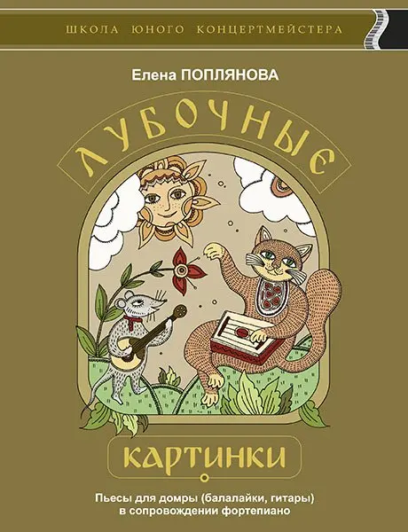 Книга Издательство MPI: Поплянова Е. Лубочные картинки