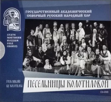 ГОСУДАРСТВЕННЫЙ АКАДЕМИЧЕСКИЙ СЕВЕРНЫЙ РУССКИЙ НАРОДНЫЙ ХОР - Песельницы Колотиловой (CD+DVD, Digipak)