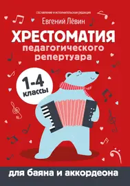 Учебное пособие Издательство "ФЕНИКС" Хрестоматия педагогического репертуара для баяна и аккордеона. 1-4 классы