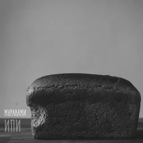 МУРАКАМИ - ИПИ (CD-EP, Cardfold)