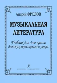 Учебное пособие Издательство «Композитор»: Музыкальная литература. Учебник для 4 класса ДМШ. Фролов А.