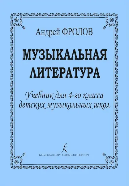 Учебное пособие Издательство «Композитор»: Музыкальная литература. Учебник для 4 класса ДМШ. Фролов А.