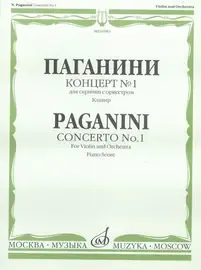 Ноты Издательство «Музыка» Концерт № 1 для скрипки с оркестром. Клавир. Паганини Н.