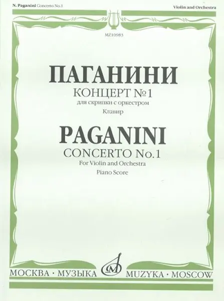 Ноты Издательство «Музыка» Концерт № 1 для скрипки с оркестром. Клавир. Паганини Н.