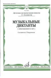 Учебное пособие Издательство «Музыка» Музыкальные диктанты. 1-4 классы ДМШ. Нотное издание. Вахромеева Т.