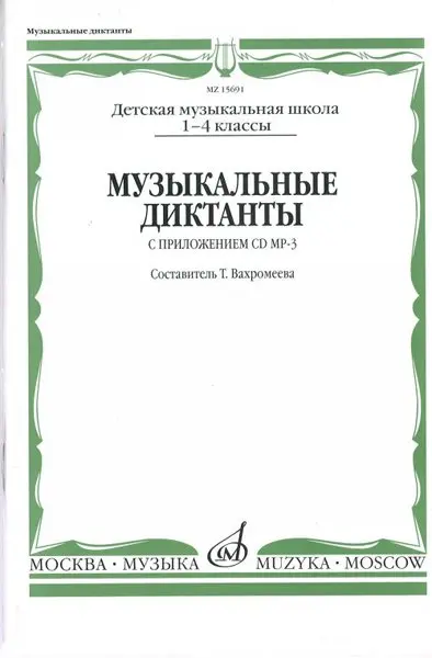 Учебное пособие Издательство «Музыка» Музыкальные диктанты. 1-4 классы ДМШ. Нотное издание. Вахромеева Т.