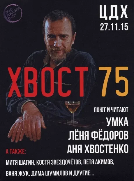 АЛЕКСЕЙ ХВОСТЕНКО - Хвост 75. Первый Гриб (DVD)