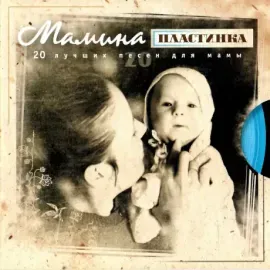 Сборник песен CD-диск Мамина Пластинка. 20 лучших песен для мамы (CD)