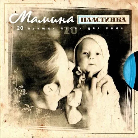 Сборник песен CD-диск Мамина Пластинка. 20 лучших песен для мамы (CD)