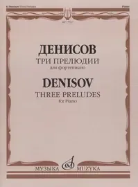 Ноты Издательство «Музыка» Три прелюдии. Для фортепиано