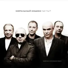 МОРАЛЬНЫЙ КОДЕКС - Где Ты? (CD+DVD, Digisleeve)
