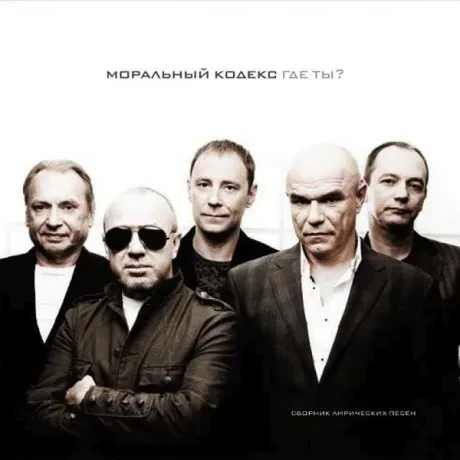 МОРАЛЬНЫЙ КОДЕКС - Где Ты? (CD+DVD, Digisleeve)