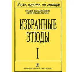 Учебное пособие Издательство «Композитор» Избранные этюды. Выпуск 1. Пособие для начинающих. Соколова Л.