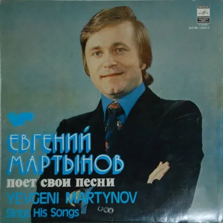 ЕВГЕНИЙ МАРТЫНОВ - Евгений Мартынов Поет Свои Песни (LP , Used)