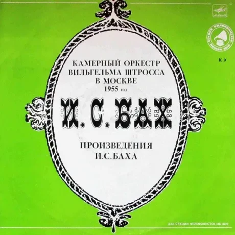 И. С. БАХ - Камерный Оркестр Вильгельма Штросса В Москве (LP , Used)