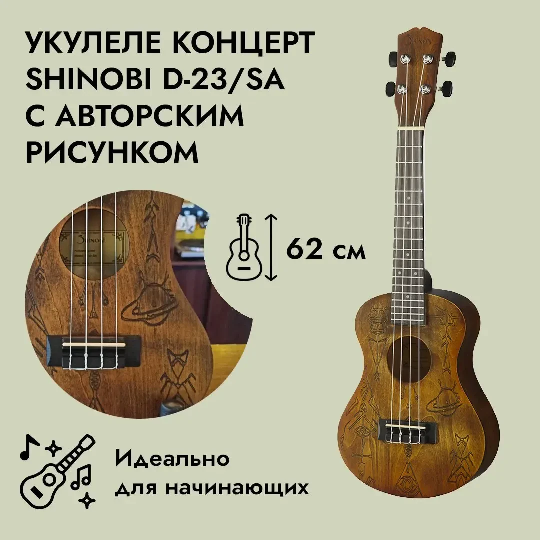 Укулеле концерт Shinobi D-23/SA с авторским рисунком