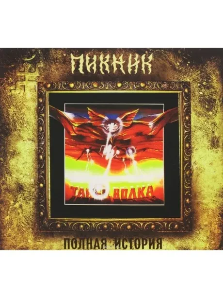 ПИКНИК - Танец Волка (CD, Digipak)