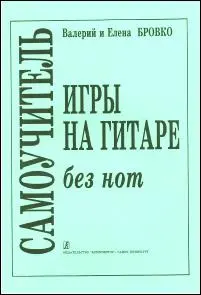 Ноты Издательство «Композитор» Самоучитель игры на гитаре без нот. Бровко В. Л.