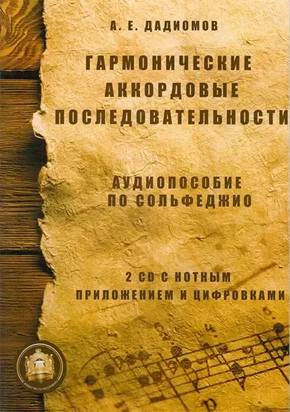 Учебное пособие Издательский дом В. Катанского: Гармонические аккордовые последовательности + 2 CD